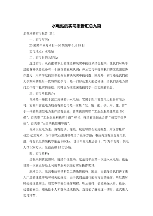 水电站的实习报告汇总九篇.docx