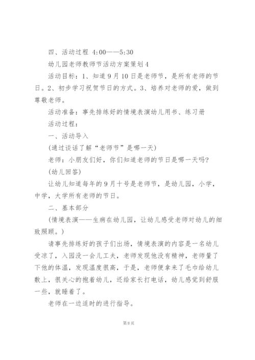 幼儿园老师教师节活动方案策划5篇范本.docx