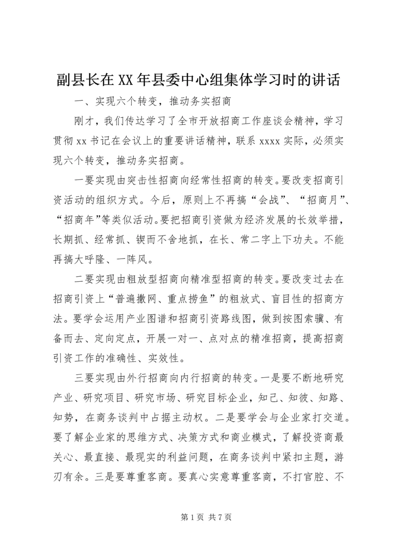 副县长在XX年县委中心组集体学习时的讲话.docx