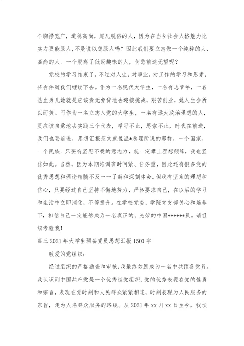 2021年大学生预备党员思想汇报1500字三篇