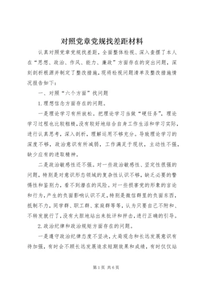 对照党章党规找差距材料.docx