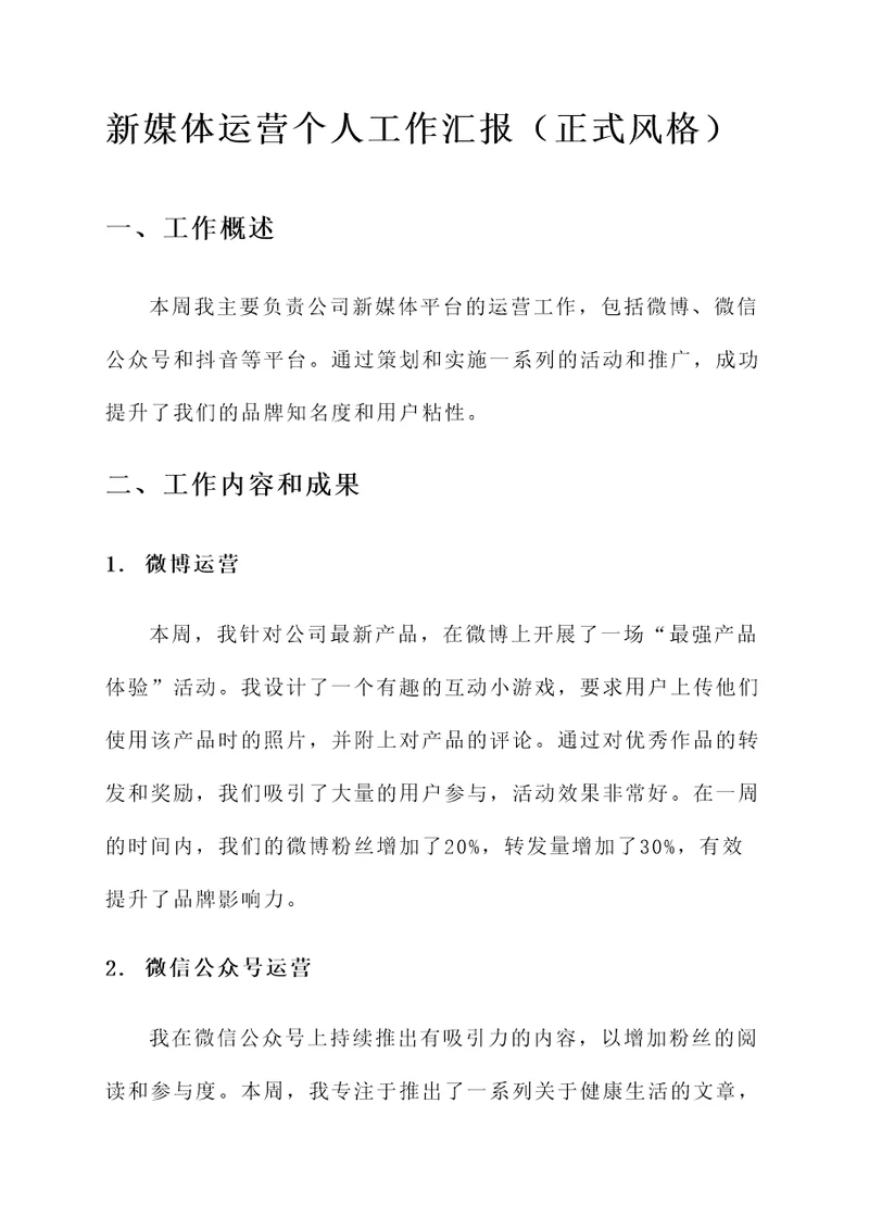 新媒体运营个人工作汇报