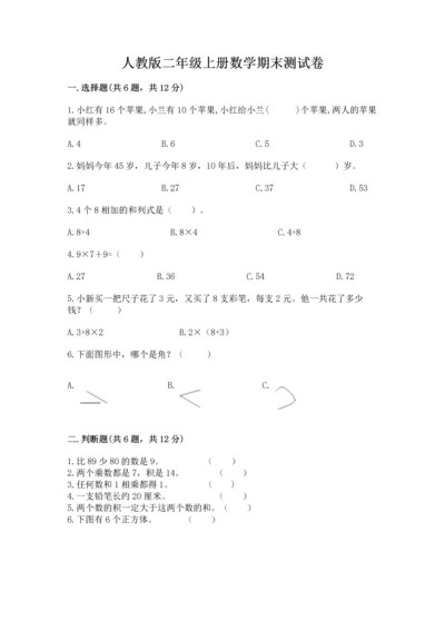 人教版二年级上册数学期末测试卷（黄金题型）word版.docx