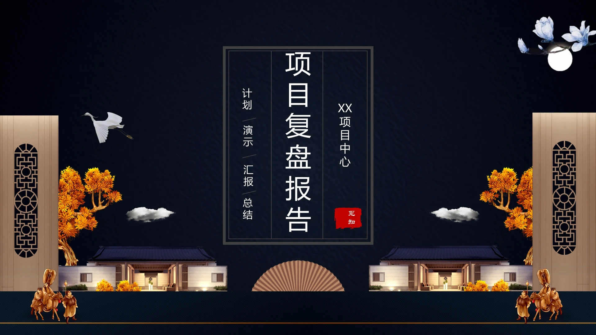蓝黑色大气中国风古风项目复盘报告动态PPT模板