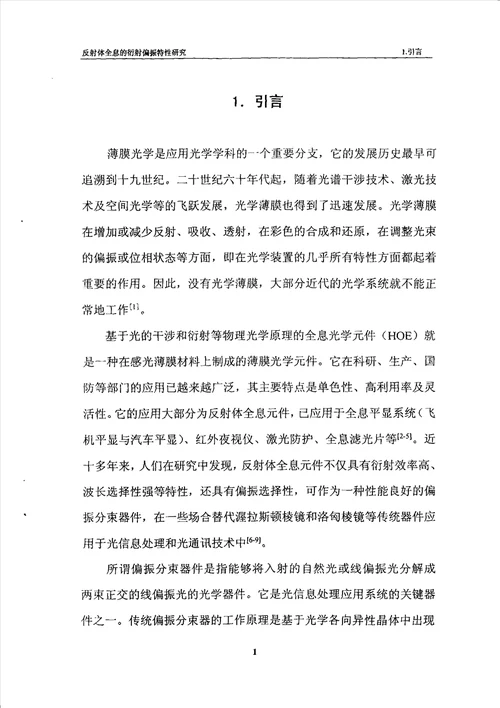 反射体全息的衍射偏振特性研究光学工程专业毕业论文