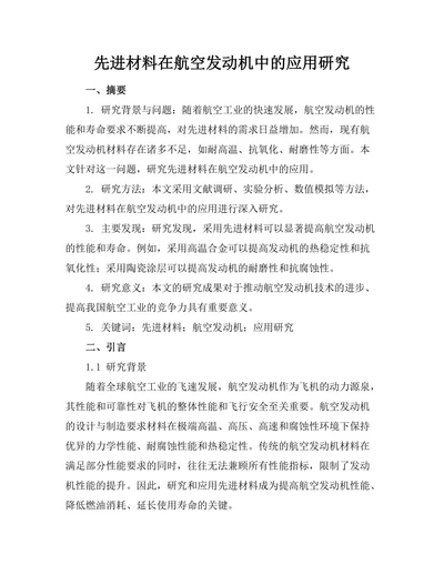 先进材料在航空发动机中的应用研究