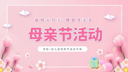 粉色温馨3D温情五月天感恩母亲节幼儿园母亲节活动策划PPT