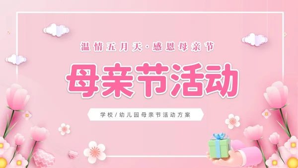 粉色温馨3D温情五月天感恩母亲节幼儿园母亲节活动策划PPT