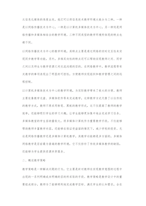 信息技术环境下中职教学策略探究.docx
