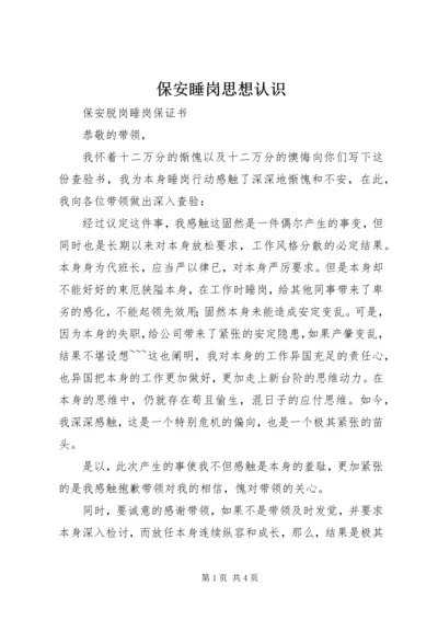 保安睡岗思想认识 (3).docx