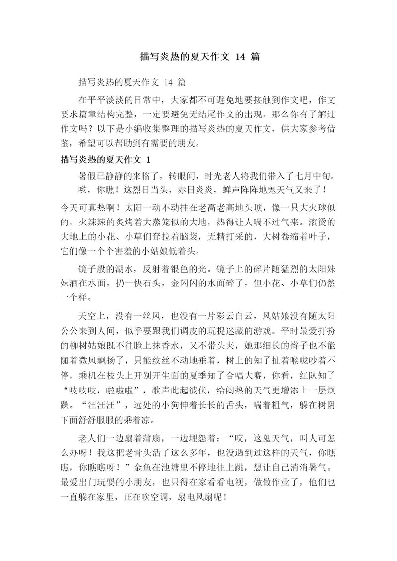 描写炎热的夏天作文14篇