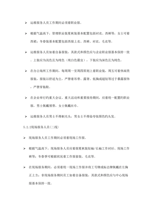 信息运维服务人员行为规范业务指导书.docx