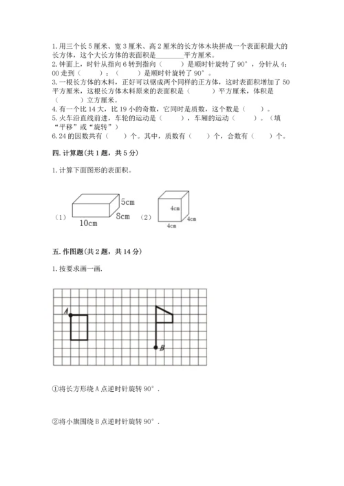 人教版五年级下册数学期末测试卷（a卷）word版.docx