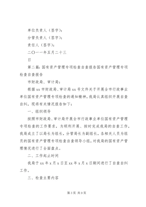 国有资产管理专项检查自查报告.docx