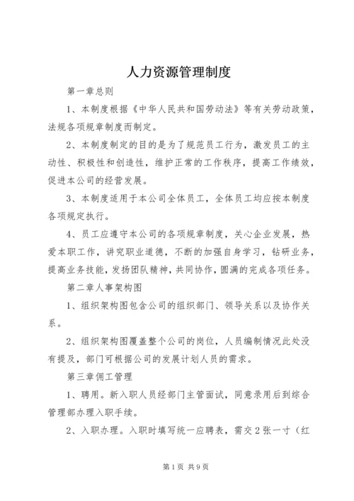 人力资源管理制度精编.docx