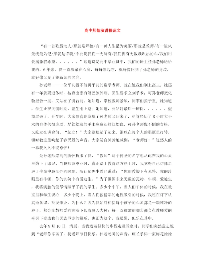 精编之高中师德演讲稿范文.docx