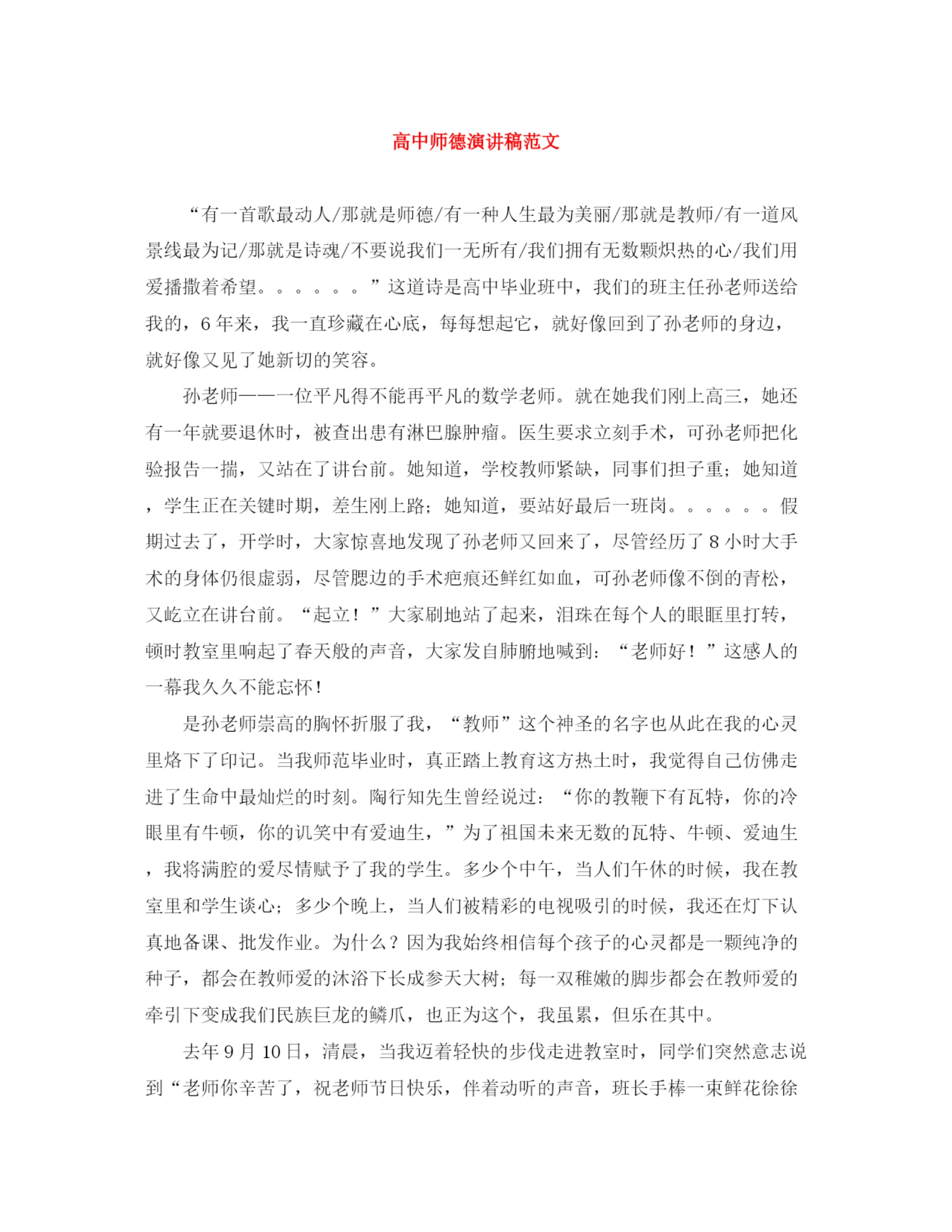 精编之高中师德演讲稿范文.docx