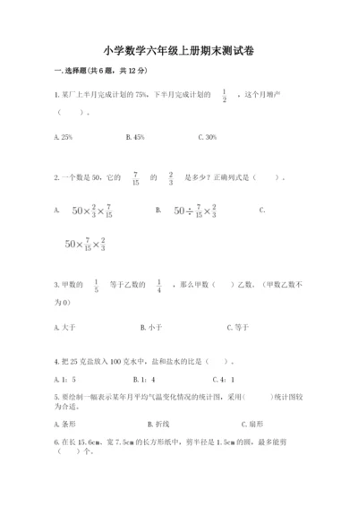 小学数学六年级上册期末测试卷及参考答案（预热题）.docx