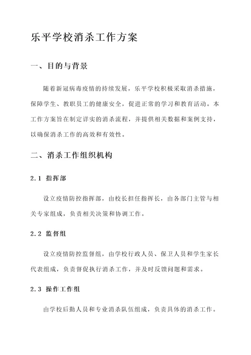 乐平学校消杀工作方案