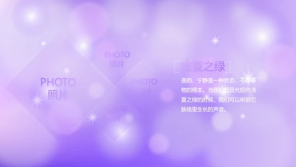 紫色唯美小清新纪念册电子相册动态PPT