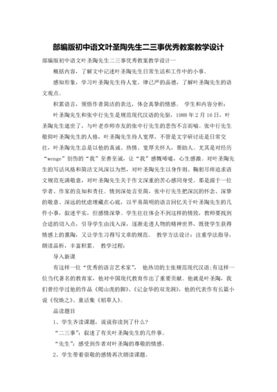 部编版初中语文叶圣陶先生二三事优秀教案教学设计.docx