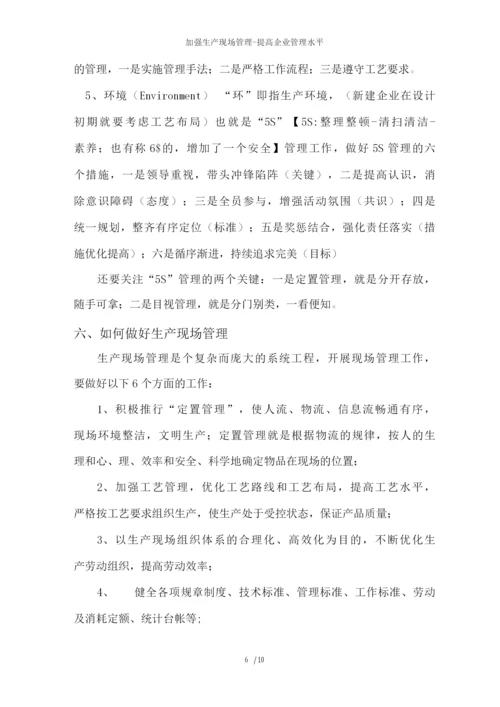 加强生产现场管理提高企业管理水平.docx