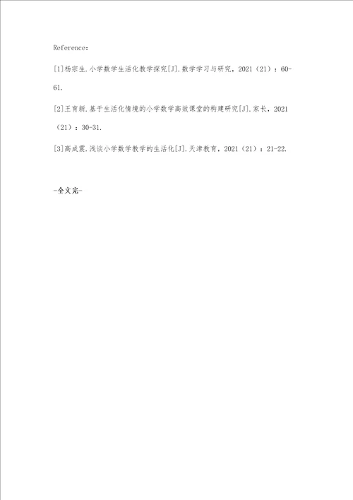 刍议小学数学教学生活化的有效策略析