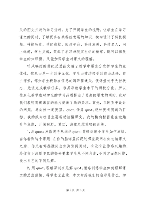呼风唤雨的世纪反思范文.docx