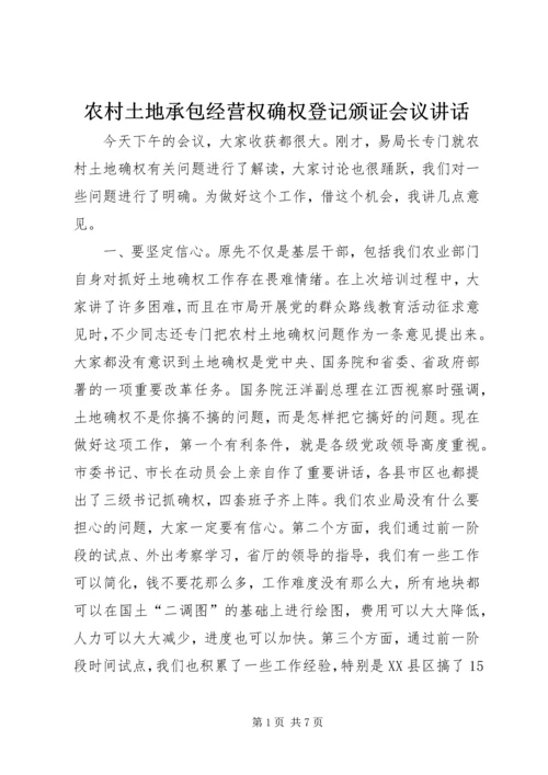 农村土地承包经营权确权登记颁证会议讲话.docx