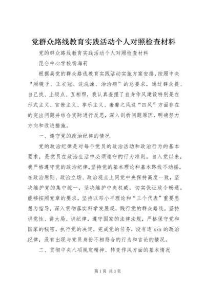 党群众路线教育实践活动个人对照检查材料.docx