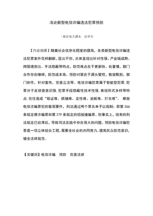 毕业设计(论文)--浅论新型电信诈骗违法犯罪预防.docx