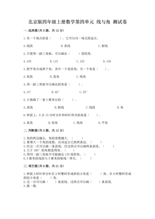 北京版四年级上册数学第四单元 线与角 测试卷加答案解析.docx