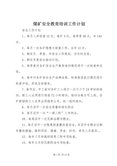 煤矿安全教育培训工作计划 (2).docx