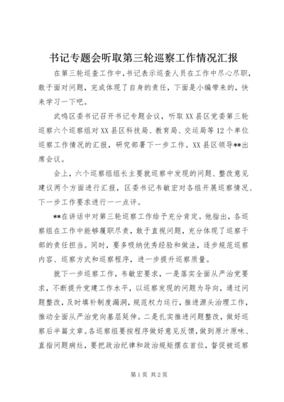 书记专题会听取第三轮巡察工作情况汇报.docx