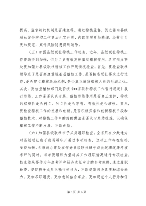 关于加强信用社稽核监督职能的意见 (2).docx