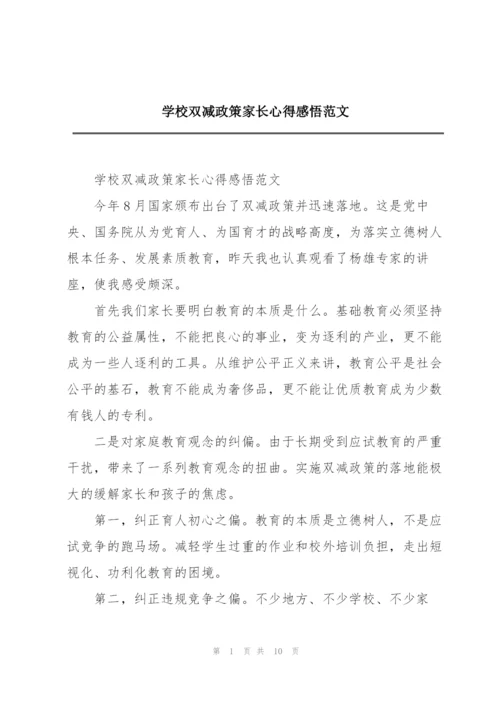 学校双减政策家长心得感悟范文.docx