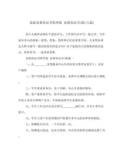 最新家教协议书简单版家教协议书(版(八篇)