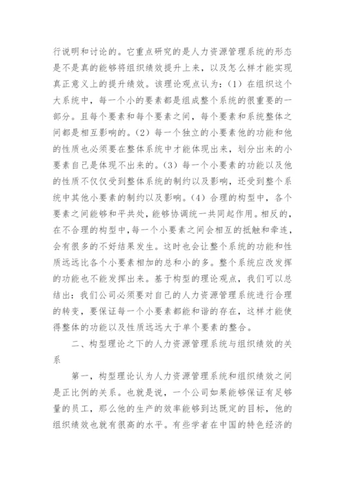 基于构型理论的人力资源系统与组织绩效的关系研究论文.docx