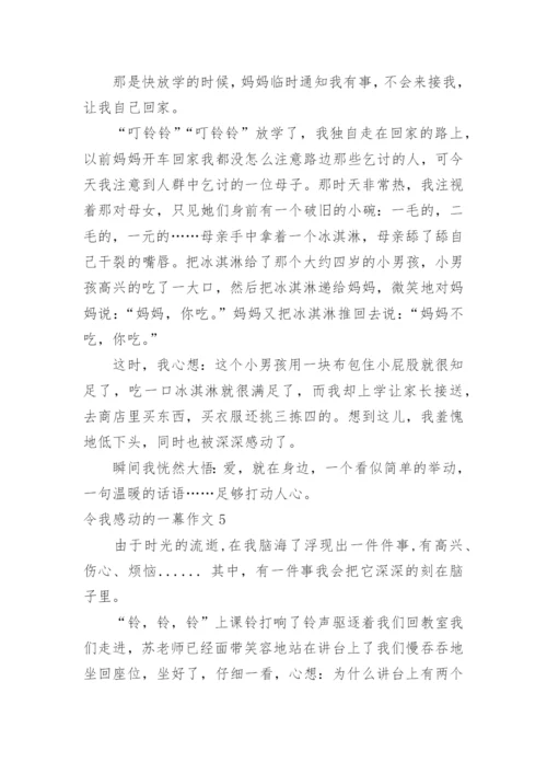 令我感动的一幕作文.docx