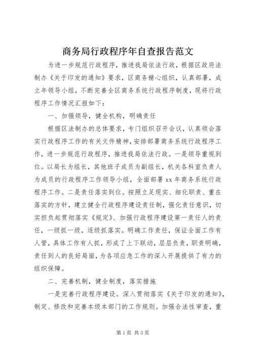 商务局行政程序年自查报告范文.docx