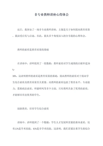 非专业教师讲座心得体会