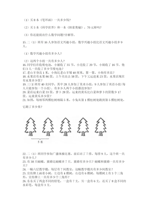 小学二年级数学应用题大全及参考答案（突破训练）.docx