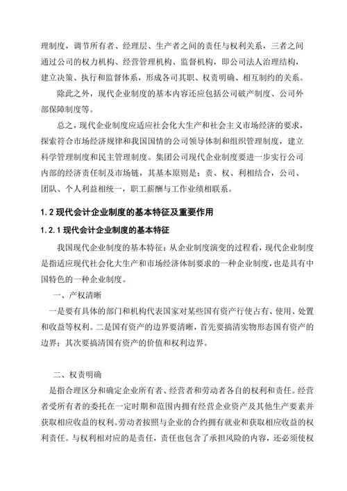 现代企业制度与会计监督