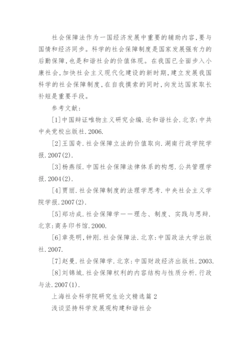 上海社会科学院研究生论文精选.docx