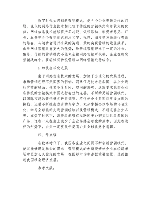 数字时代的市场营销模式创新路径探析论文