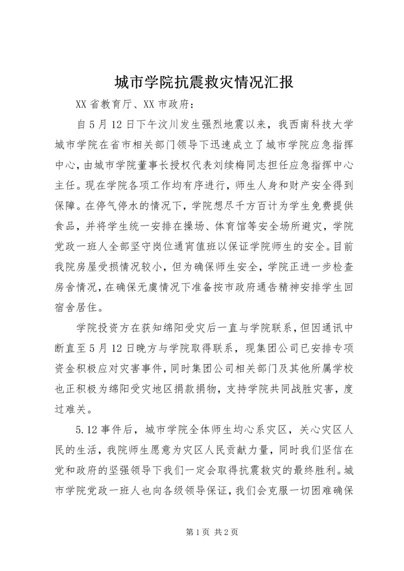 城市学院抗震救灾情况汇报.docx