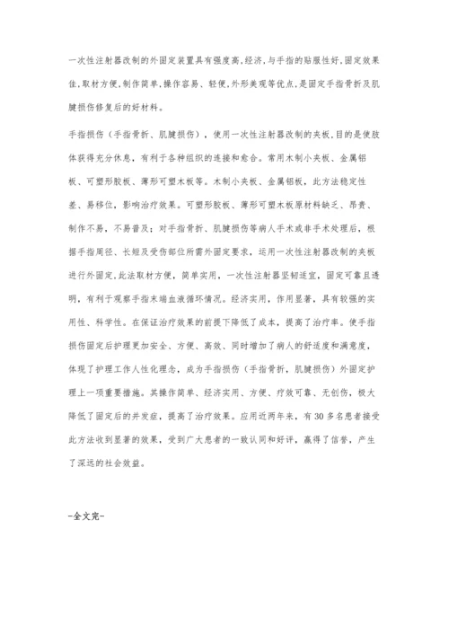 手指损伤后外固定的护理新方法.docx