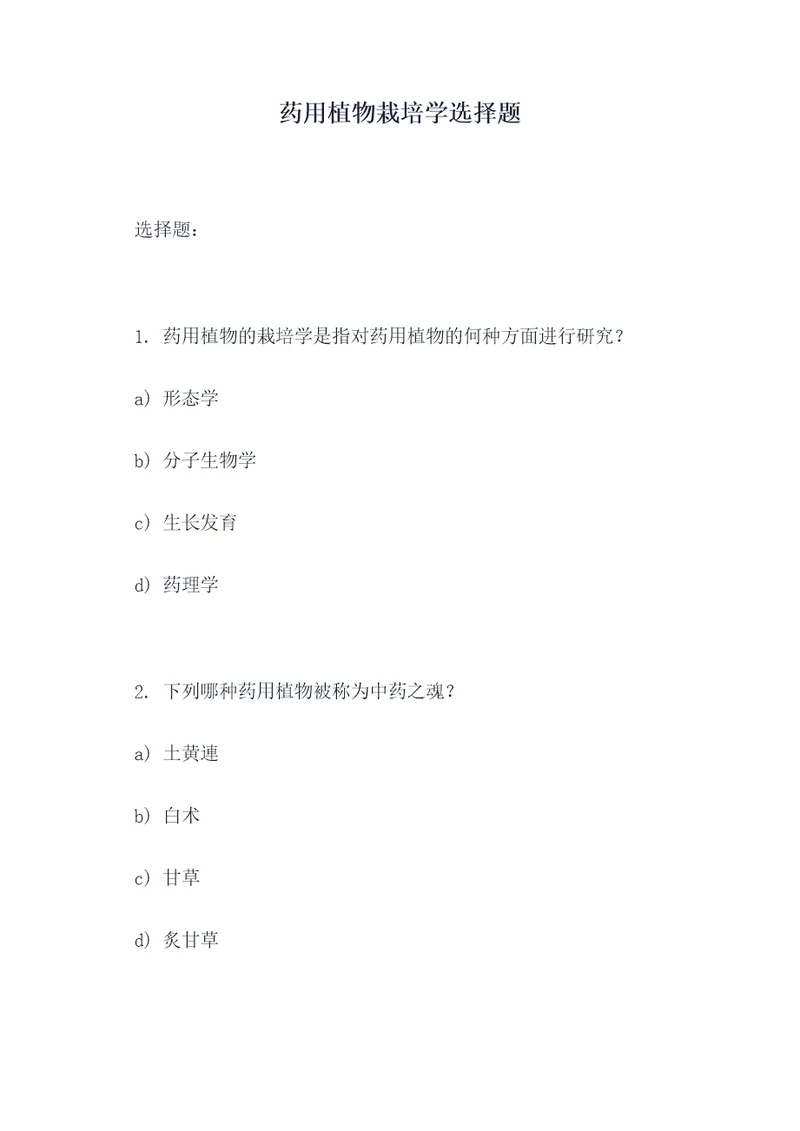药用植物栽培学选择题