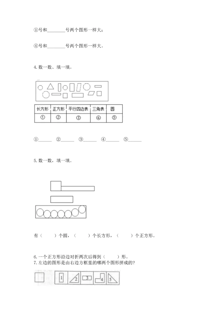 冀教版二年级下册数学第五单元 四边形的认识 测试卷附参考答案（基础题）.docx