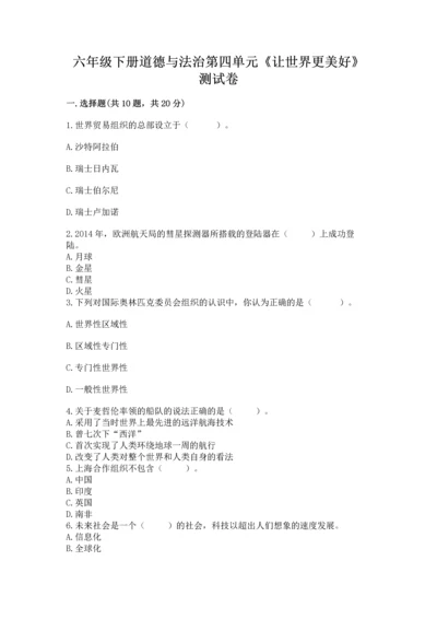 六年级下册道德与法治第四单元《让世界更美好》测试卷（网校专用）.docx